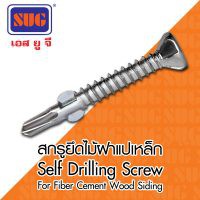 ⚡ถูก ส่งฟรี 🚚 สกรู ยึดไม้ฝา แปเหล็ก ปลายสว่าน มีปีก (100ตัว/ถุง) SUG