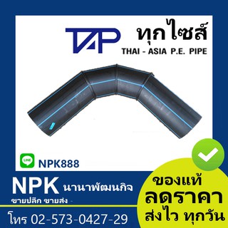 งอ90 HDPE 80 (ยี่ห้อ ไทยเอเชีย TAP ของแท้) ไซส์50ถึง90มิล  PN10 HDPE80 แบบเชื่อม แบบยาว TAP