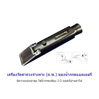 Refractometer สำหรับวัดค่าถ่วงจำเพาะ(ถ.พ.)ของน้ำกรดแบตเตอรี่