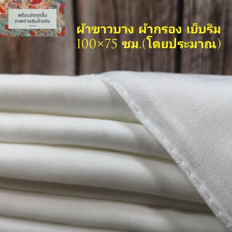ผ้าขาวบางอเนกประสงค์ เนื้อละเอีบด เย็บริม ผืนใหญ่ 100×75 ซม. สำหรับกรองของเหลว กะทิ น้ำเต้าหู้ รองนึ่งอาหาร คลุมอาหาร