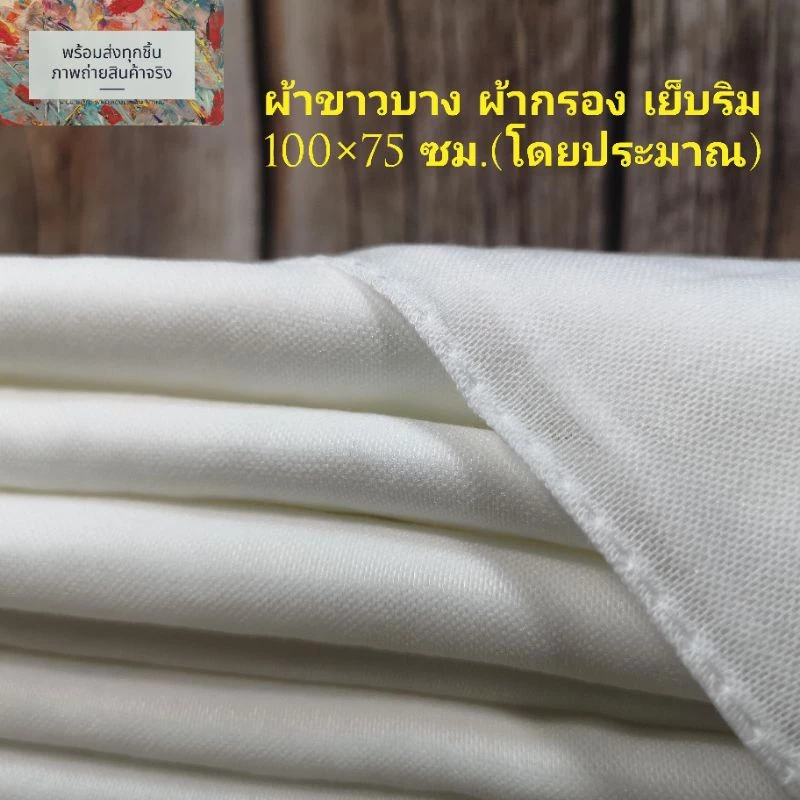 ผ้าขาวบางอเนกประสงค์ เนื้อละเอีบด เย็บริม ผืนใหญ่ 100×75 ซม. สำหรับกรองของเหลว กะทิ น้ำเต้าหู้ รองนึ่งอาหาร คลุมอาหาร