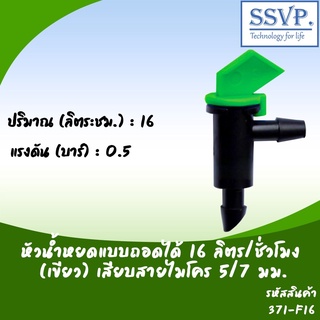 หัวน้ำหยดแบบถอดได้ 16 ลิตร/ชั่วโมง  (เขียว) เสียบสายไมโคร 5/7 มม. รหัสสินค้า 371-F16