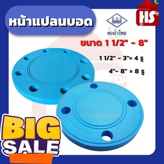 หน้าแปลนบอด หน้าจานบอด PVC ยี่ห้อท่อน้ำไทย ขนาด 11/2 นิ้ว