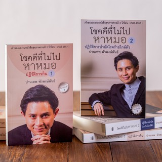 บ้านพระอาทิตย์ หนังสือ ชุดโชคดีที่ไม่ไปหาหมอ