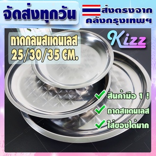 (จัดส่งทุกวัน) KizzMall ถาดกลม ถาดมสแตนเลสกลม ขนาด 25/30/35 cm. ถาดเสริฟอาหาร ถาดอาหาร แข็งแรง รุ่น KZ-WT9