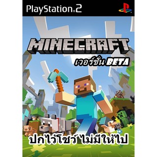 Minecraft เล่นกับเครื่อง PS2