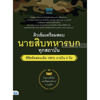 ติวเข้ม เตรียมสอบ นายสิบทหารบก ทุกสถาบัน พิชิตข้อสอบเต็ม 100% ภายใน 3 วัน