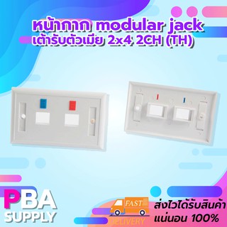 หน้ากาก modular jack เต้ารับตัวเมีย 2x4 2CH (TH)