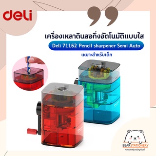 เครื่องเหลาดินสอกึ่งอัตโนมัติแบบใส Deli 71162 Pencil sharpener Semi Auto เหมาะสำหรับเด็ก