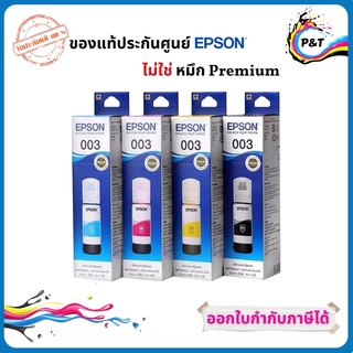 หมึกเติมแบบขวด Epson 003 สำหรับรุ่น L1110 , L3150 , L5190 , L3110 ของแท้ 100%