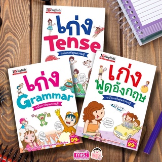 ชุดเก่งอังกฤษฉบับการ์ตูน เก่งGrammar เก่งTense เก่งพูดอังกฤษ ซื้อแยกเล่มได้