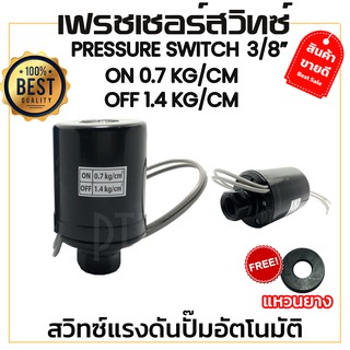 เพรชเชอร์สวิทช์ สวิทช์แรงดันปั๊มน้ำอัตโนมัติ 0.7/1.4kg Pressure​ switch​