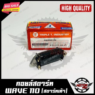 คอยสตาร์ท สำหรับ HONDA WAVE110 - ฮอนด้า เวฟ110 (สตาร์ทเท้า) สินค้าคุณภาพโรงงานเกรดเอ แท้100% รับประกันคุณภาพสูง