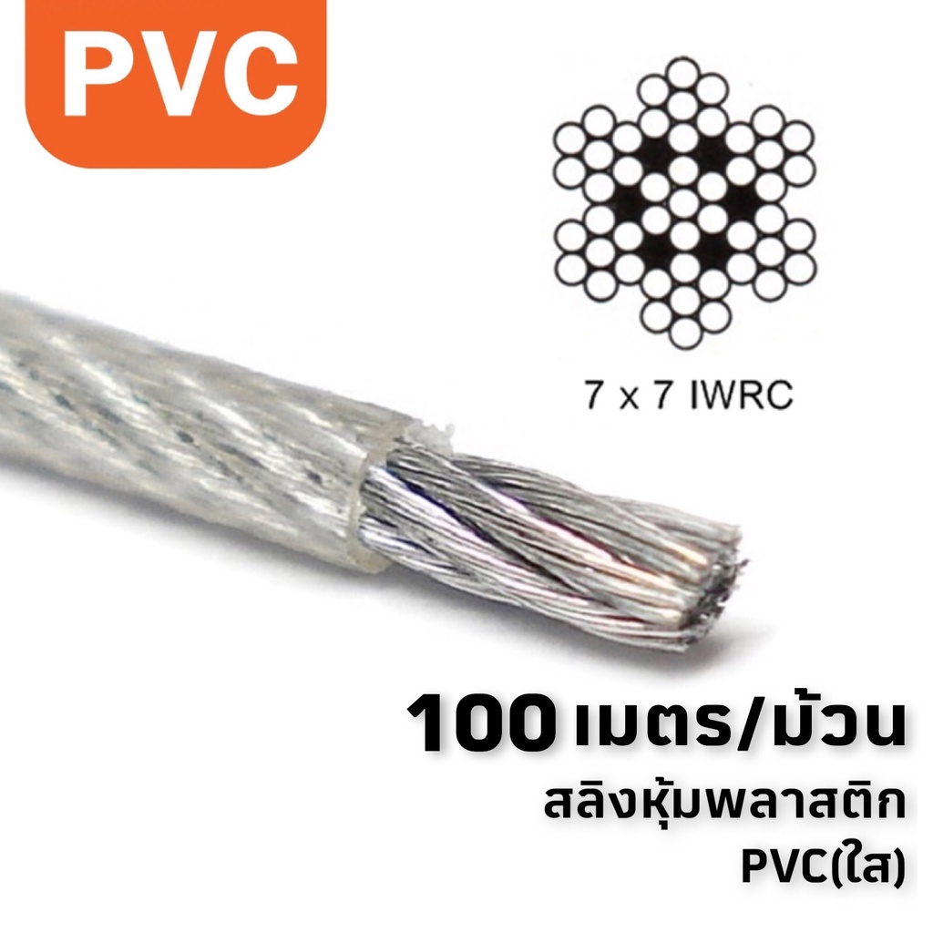 [ออกใบกำกับภาษีได้] ลวดสลิงชุบสังกะสี(ไส้เหล็ก) หุ้มพลาสติกใส PVC สลิงชุบหุ้มพีวีซี x ความยาว 100 เมตร/ม้วน