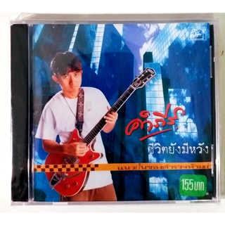 CD คำภีร์ ชีวิตยังมีหวัง*** มือ1