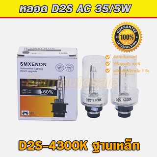 D2S-4300K หลอดไฟxenon ฐานเหล็ก หลอดเปล่า จำนวน 1 คู่ คุณภาพดีใส่แทนหลอดไฟเดิมติดรถจากโรงงานได้ รับประกัน 3 เดือน