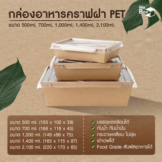 กล่องอาหารกระดาษ พร้อมฝาPET (500ml, 700ml, 1000ml, 1400ml, 2100ml)  ถาดอาหารกระดาษ กล่องอาหาร