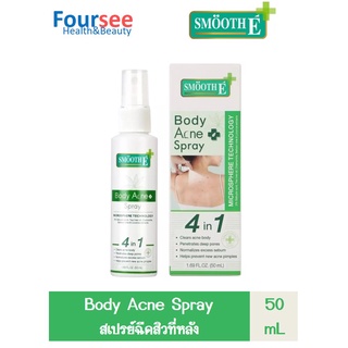 Smooth E Anti Body Acne Spray 50ml. สเปรย์ฉีดหลัง