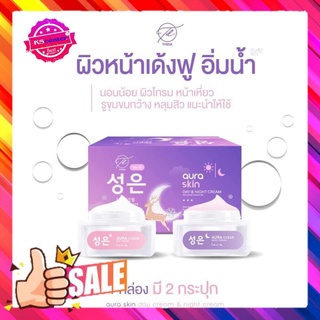 AURA SKIN เซตครีม ออร่าสกิน1 เซต มี 2กระปุก เดย์ครีมและไนท์ครีม กระปุกละ ขนาด 10g.