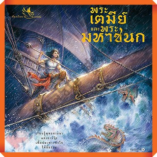 หนังสือ พระเตมีย์และพระมหาชนก ชาติที่ ๑ และ ๒ ในทศชาติชาดก ทศบารมี /9786168028704 #ห้องเรียน