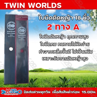 TWIN WORLDS ใบมีดตัดหญ้า 2 ทาง A ขนาด 18 นิ้ว (ตราลูกโลกคู่) ใบมีดเครื่อง ตัดหญ้า ของแท้ รับประกันคุณภาพ