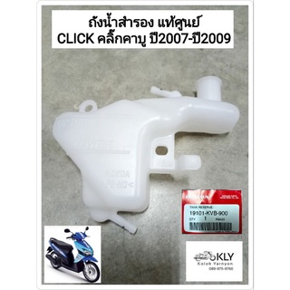 ถังน้ำสำรอง CLICK110 คลิ๊ก110คาบู ปี2007-ปี2009 งานแท้ศูนย์HONDA