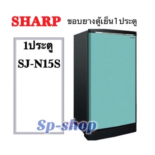 ขอบยางตู้เย็น1ประตู SHARP รุ่น SJ-N15S