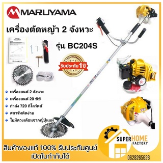 MARUYAMA เครื่องตัดหญ้าสะพายหลังข้อแข็ง รุ่น BC204S สีเหลือง เครื่องยนต์ 2จังหวะ ตัดหญ้า เครื่องเล็มหญ้า มารูยาม่า