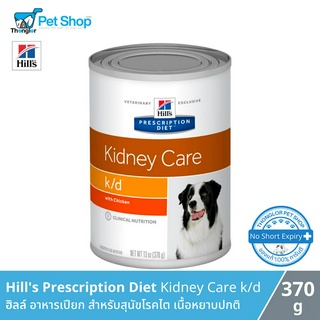 Hills Prescription Diet Kidney Care k/d Canine - อาหารเปียก สำหรับสุนัขโรคไต เนื้อหยาบปกติ (370g)