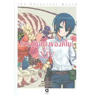 หนังสือ   การเดินทางของคิโนะ เล่ม 14