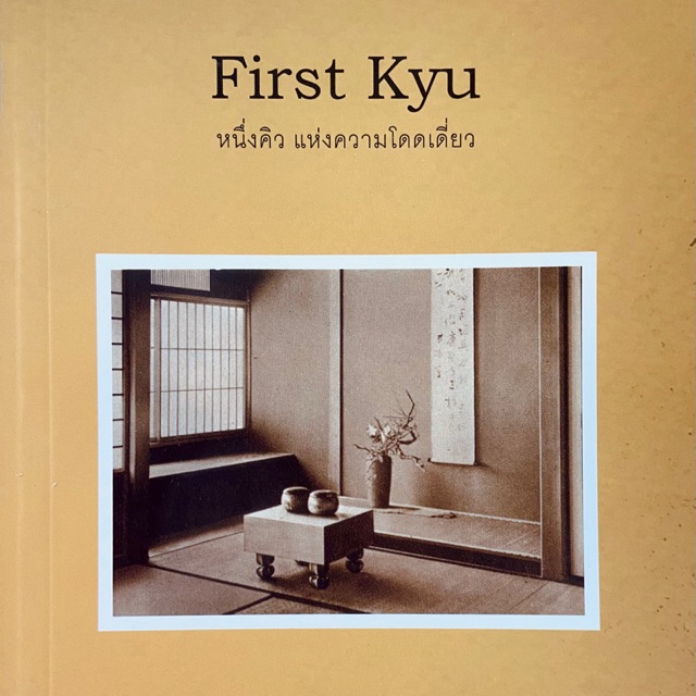 “First Kyu” นวนิยายหมากล้อม