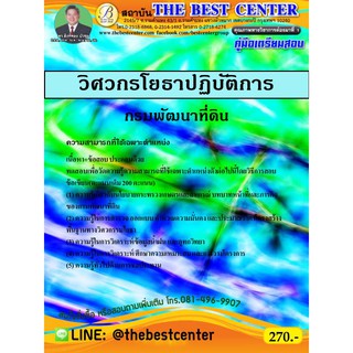 คู่มือสอบวิศวกรโยธาปฏิบัติการ กรมพัฒนาที่ดิน ปี 63