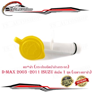 คอ+ฝา (กระป๋องฉีดน้ำล้างกระจก) d-max 2003 -2011 isuzu ดีแม็ค 1 ชุด (เฉพาะคอ-ฝา) มีบริการเก็บเงินปลายทาง