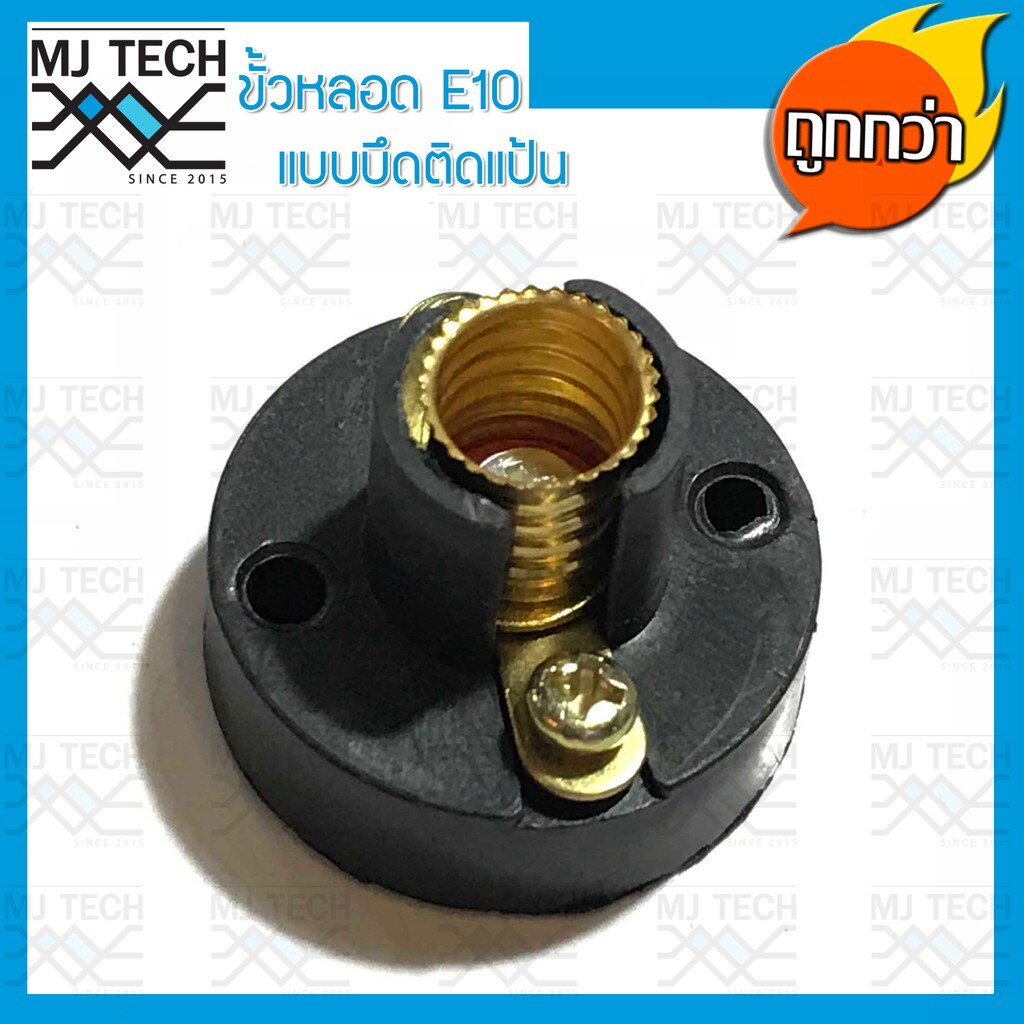 ขั้วหลอดไฟ E10 ขั้ว แบบยึดแป้น สีดำ สำหรับหลอดไฟ E10