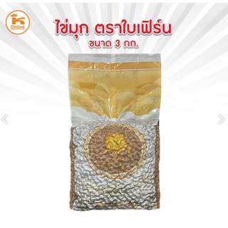 ไข่มุก ตราใบเฟิร์น 3 กก. เม็ดไข่มุก ไข่มุกดิบ