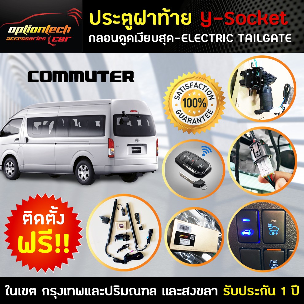 ประตูท้ายไฟฟ้า ฝาท้ายไฟฟ้าตรงรุ่น Y-Socket เหมาะสำหรับToyota Commuter 2014 ติดตั้งเองได้หรือส่งสินค้