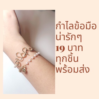 กำไลข้อมือ เกาหลี กุ๊กกิ๊กๆ 19 บาท