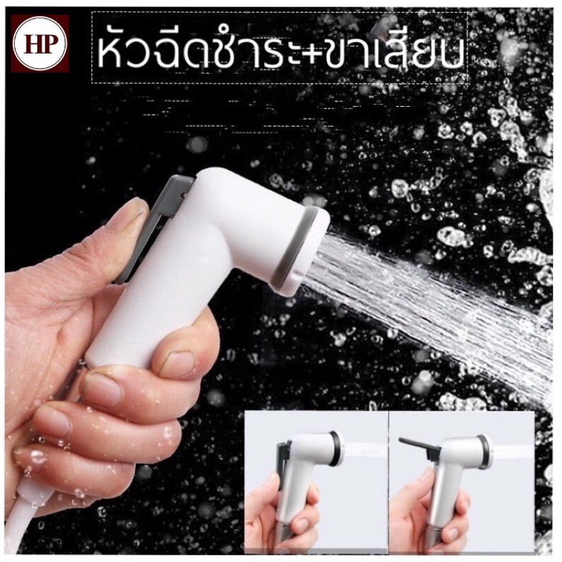 H Power หัวฉีดชําระ/หัวชำระ / ผลิตจากพลาสติก ABS วัสดุคุณภาพดี/หัวฉีดแรงดันสูง ติดตั้งง่าย YP-107 BIG SALE