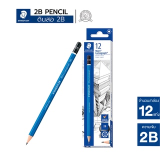 STAEDTLER ดินสอเหลา ดินสอ 2B  (กล่อง12แท่ง)