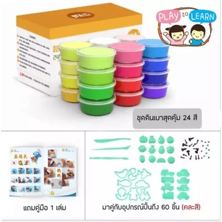 #SALE ชุดดินเบา 24 สีพร้อมอุปกรณ์ปั้นกว่า 60 ชิ้น