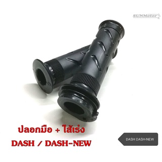 ปลอกมือ ปลอกแฮนด์ + ไส้เร่ง HONDA DASH / DASH-NEW เกรดเอ (คู่)