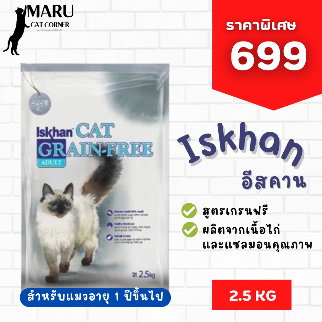 [สินค้าพร้อมส่ง] Iskhan อิสคาน อาหารเม็ดแมว ขนาด 2.5 kg สูตรเกรนฟรี สำหรับแมวโต แมวทุกสายพันธุ์ ปราศ