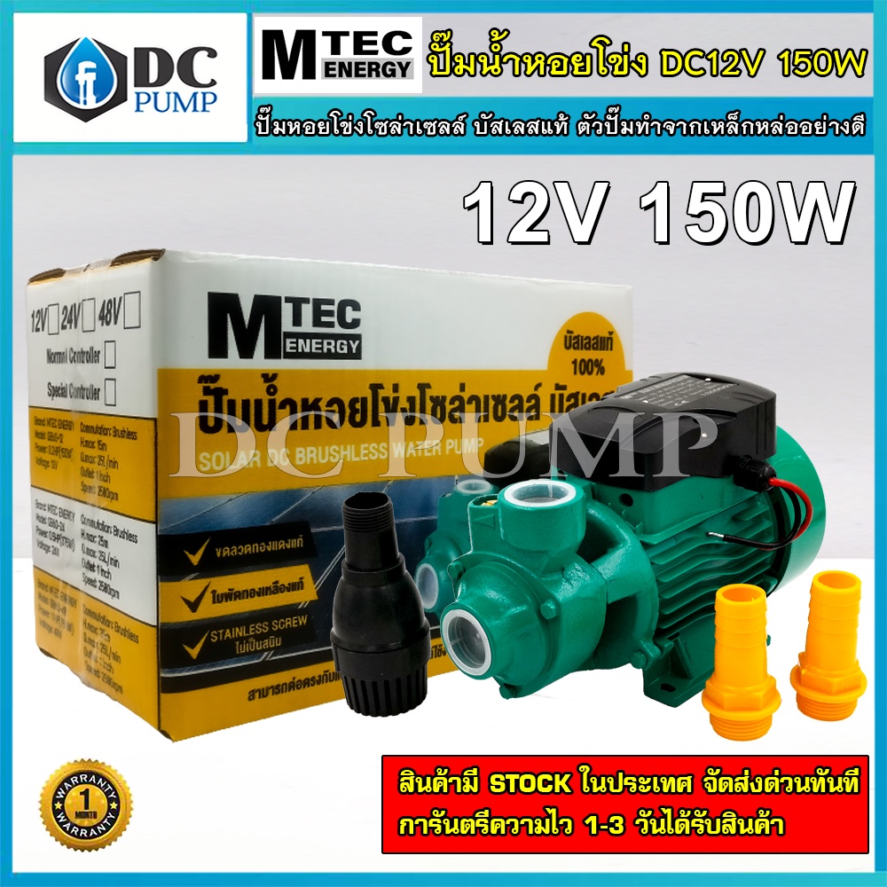 ปั๊มน้ำโซล่าเซลล์ ปั๊มน้ำหอยโข่งโซล่าเซล(มอเตอร์บัสเลสแท้)ใบพัดทองเหลืองแท้ รุ่นQB-60150W 12V DC