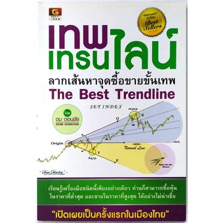 เทพ เทรนไลน์ ลากเส้นหาจุดซื้อขายขั้นเทพ โดย อ. ดม ดอนชัย/ ลงทุน หุ้น การเงิน แนวโน้ม รู้แล้วจะลงทุนง่ายขึ้น ไม่เสียเวลา