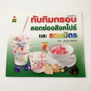 GG 008_หนังสือทับทิมกรอบ ลอดช่องสิงคโปร์และรวมมิตร (พิมพ์ครั้งที่ 2)