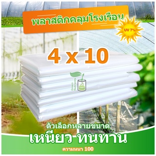 ราคาถูก พลาสติกคลุมโรงเรือน พลาสติกใส คลุมหลังคากันสาด ฟิล์มPE ปูบ่อ Green Houseกันฝน ขนาด 4x10 ม. หนา 100 ไมครอน UV7%