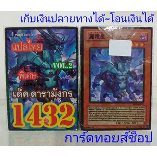 การ์ดยูกิ เลข1432 (เด็ค ดารามังกร VOL.2) การ์ดแปลไทย