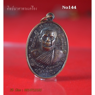 No144. เหรียญหลวงปู่สุข ปุญญวันโต (อยู่ดีมีสุข) ปี2540 วัดทางกระบือ จ.นครนายก