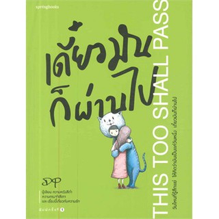 (แถมปก) เดี๋ยวมันก็ผ่านไป THIS TOO SHALL PASS / ผู้เขียน: dp / ใหม่