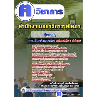 หนังสือเตรียมสอบ #วิทยากร สำนักงานเลขาธิการวุฒิสภา